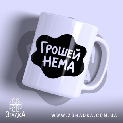 Чашка грошей нема з чорним принтом на білому фоні, Згадка.