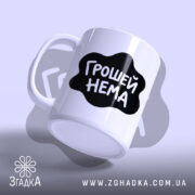 Чашка: злегка нахилена, матова поверхня, Згадка.
