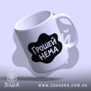 Чашка: з ручкою, глянцевий край, Згадка.