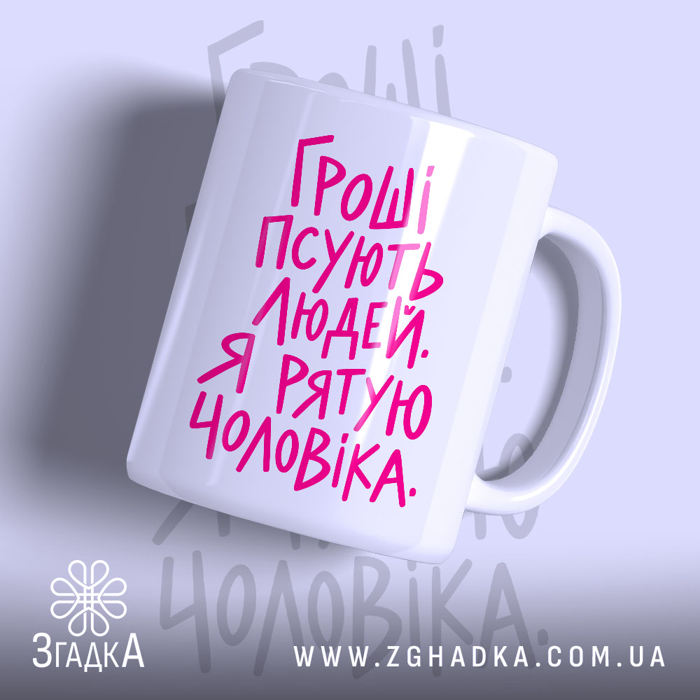Чашка гроші псують людей з яскравим принтом.