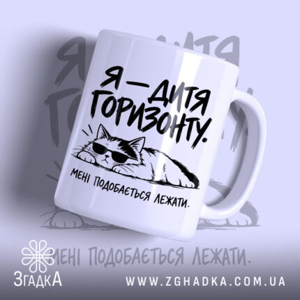 Чашка я дитя горизонту з котом, глянцевий фон.