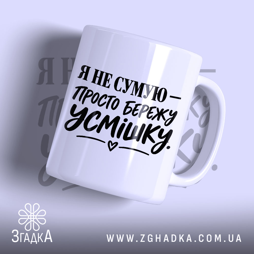 Чашка я не сумую просто бережу усмішку, біла глянцева поверхня, напис чорним.