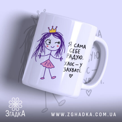 Чашка я сама себе радую з малюнком дівчинки.