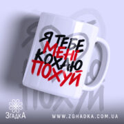 Чашка я тебе кохаю мені похуй, з написом на білому фоні.