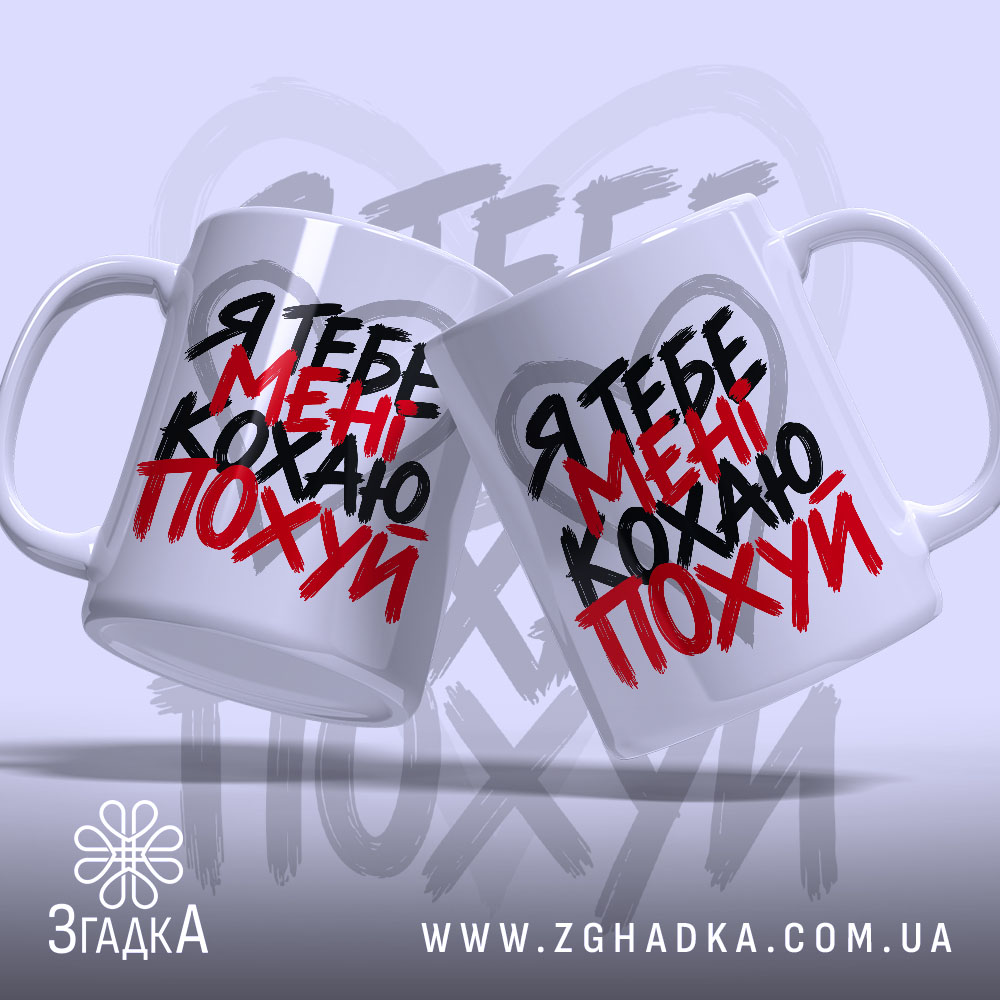 Чашка: уй, дві чашки з написом, фон світло-сірий.