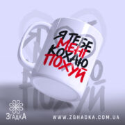 Чашка: уй, з бокового ракурсу, матова поверхня.