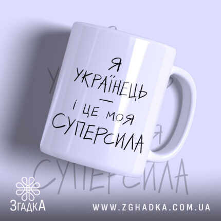 Чашка я українець і це моя суперсила, біла матова чашка з чорним.
