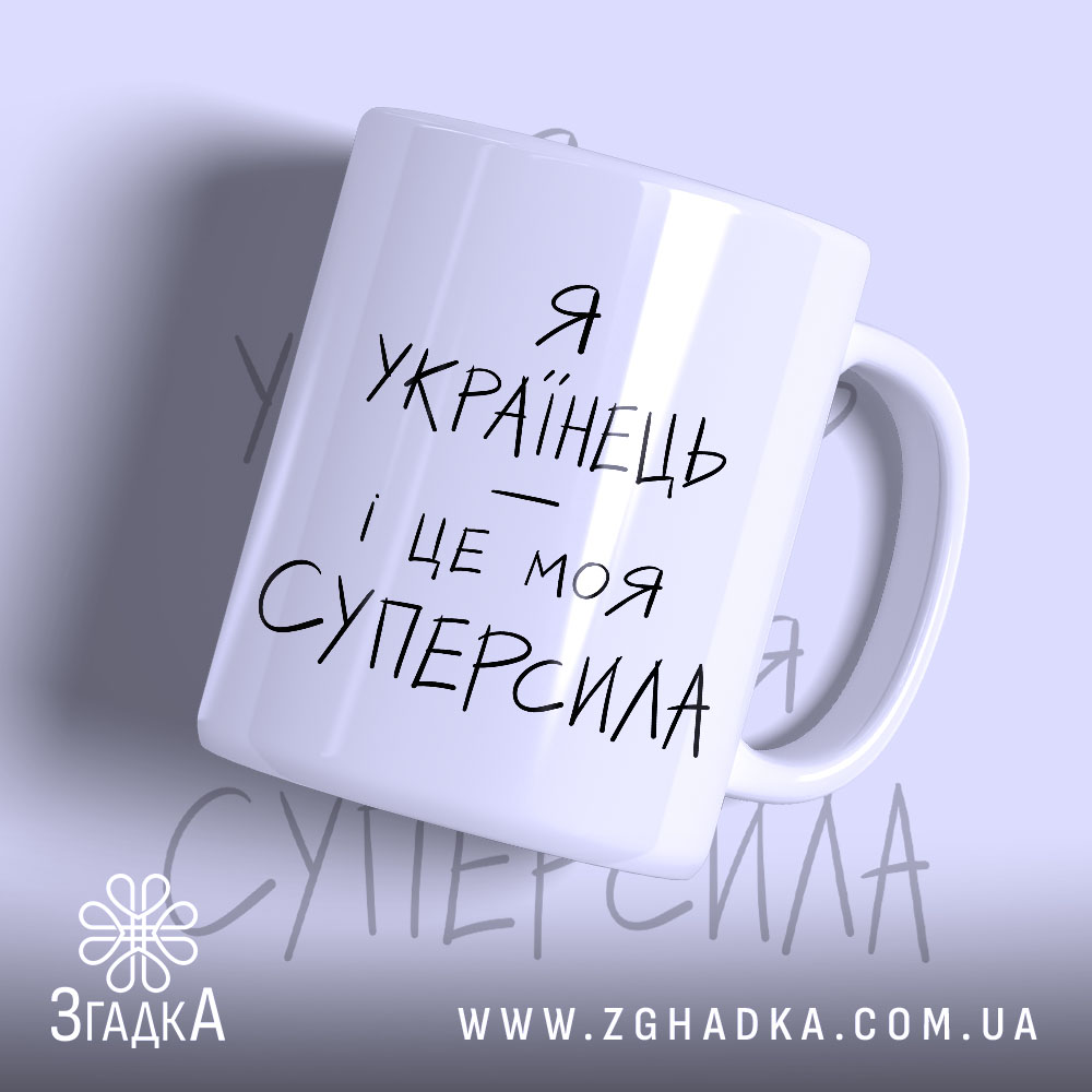 Чашка я українець і це моя суперсила, біла матова чашка з чорним.