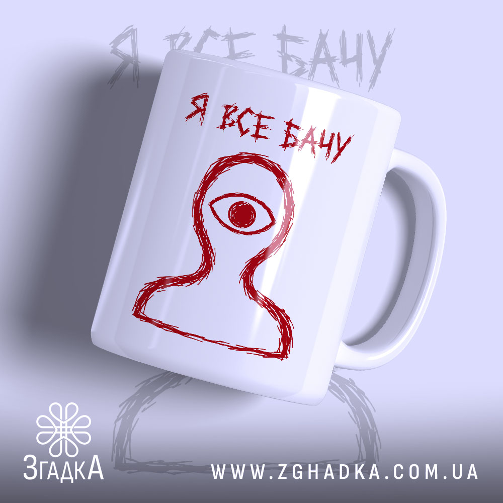 Чашка я все бачу з малюнком ока, глянцевий фон, Згадка.