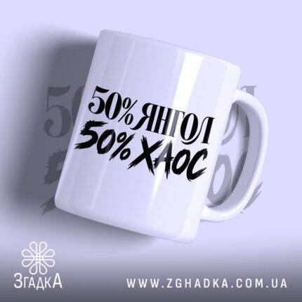 Чашка янгол хаос з написом 50% ЯНГОЛ 50% ХАОС.