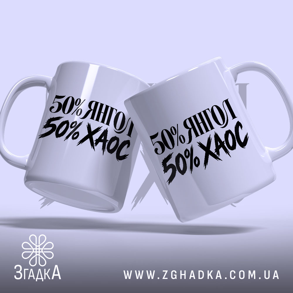 Чашка: дві чашки янгол хаос з написом 50% ЯНГОЛ 50%.