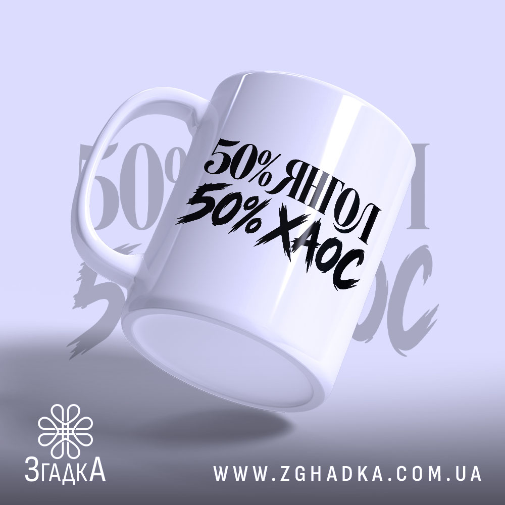 Чашка: з написом 50% ЯНГОЛ 50% ХАОС, злегка нахилена.