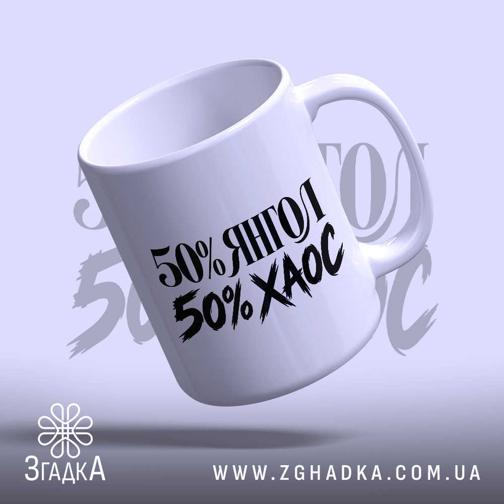 Чашка: з написом 50% ЯНГОЛ 50% ХАОС, видно ручку.