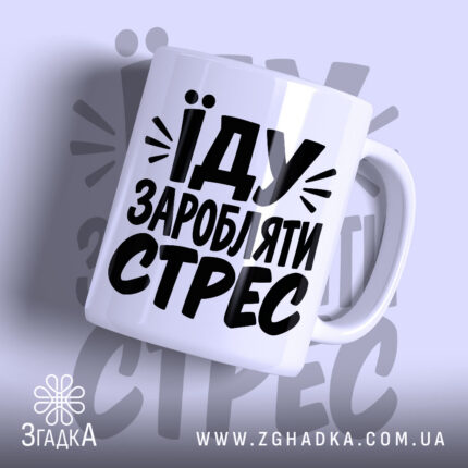 Чашка їду заробляти стрес з чорним принтом на білому фоні.