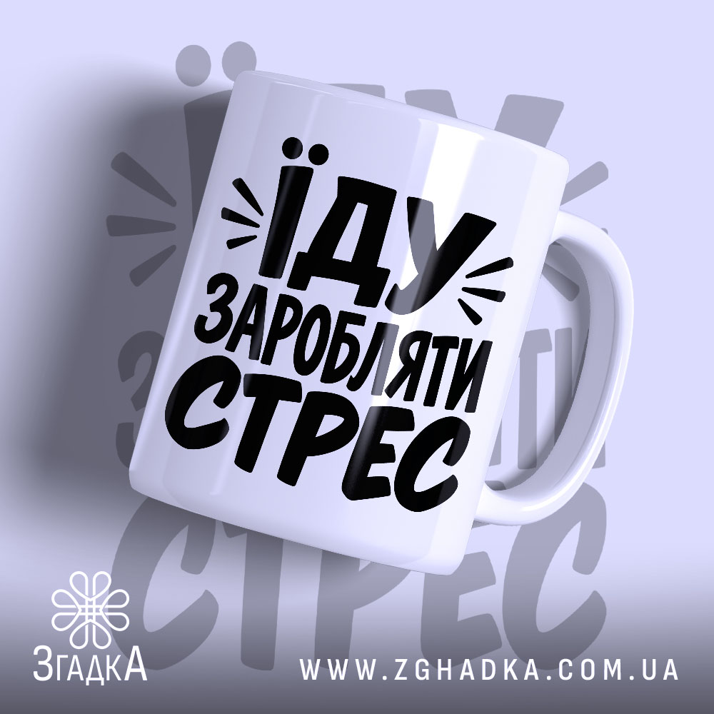 Чашка їду заробляти стрес з чорним принтом на білому фоні.