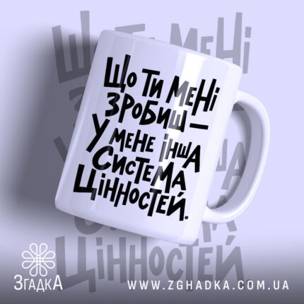 Чашка інша система цінностей з великим чорним написом Згадка.