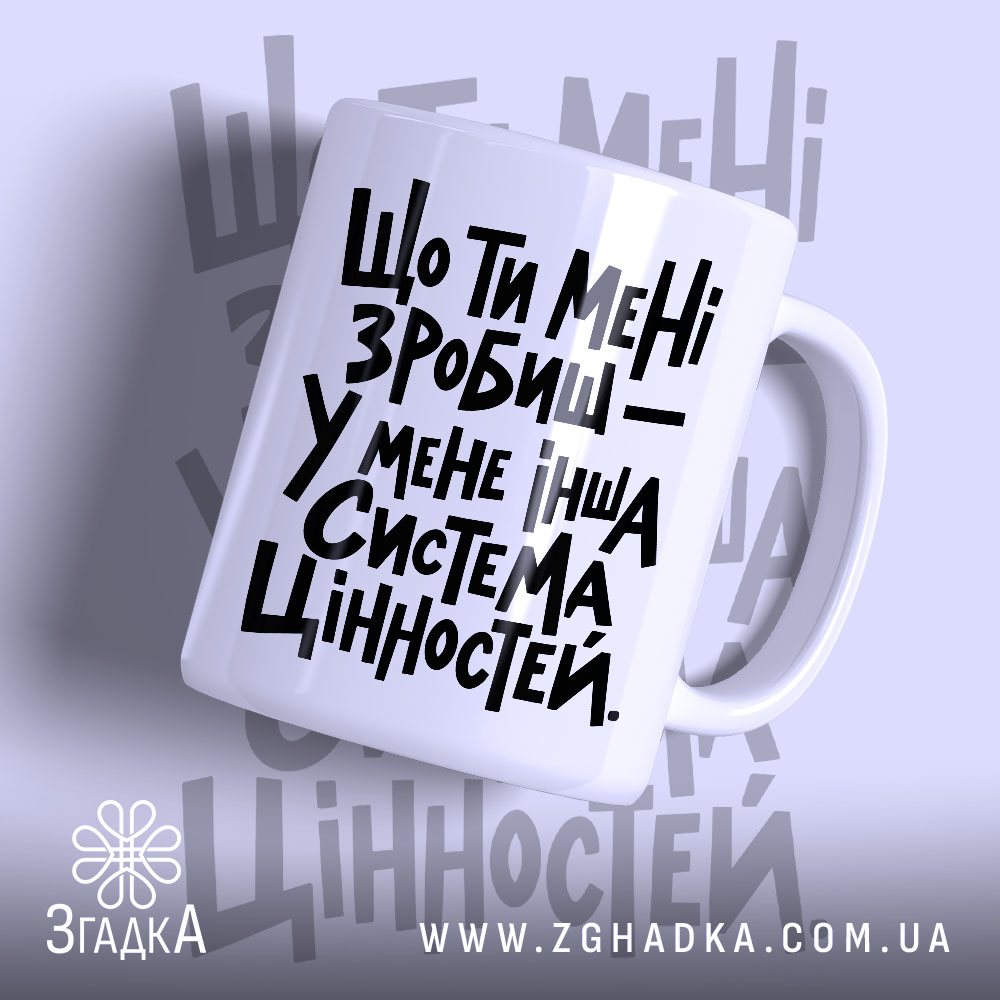 Чашка інша система цінностей з великим чорним написом Згадка.