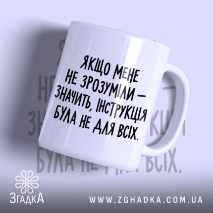 Чашка інструкція була не для всіх, білосніжна, з чорним написом.