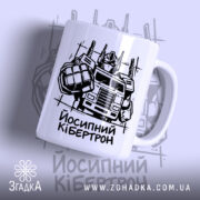 Чашка йосипний кібертрон з малюнком автобота.