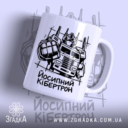 Чашка йосипний кібертрон з малюнком автобота.