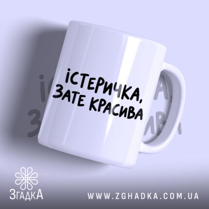 Чашка істеричка зате красива, біла, з написом.
