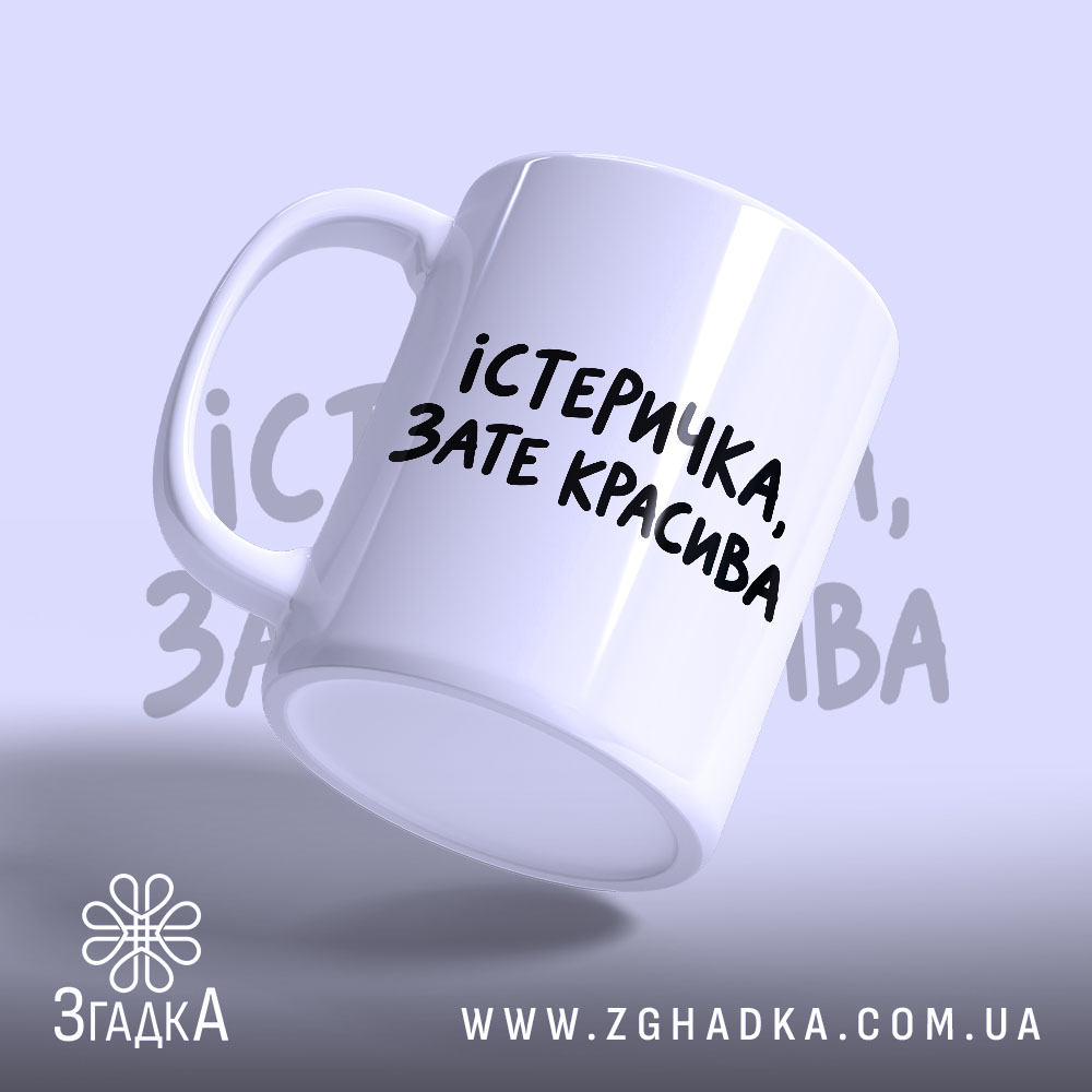 Чашка: з боку, матова, напис чорний.