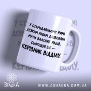Чашка керівник відділу з білим фоном і чорним написом Згадка.