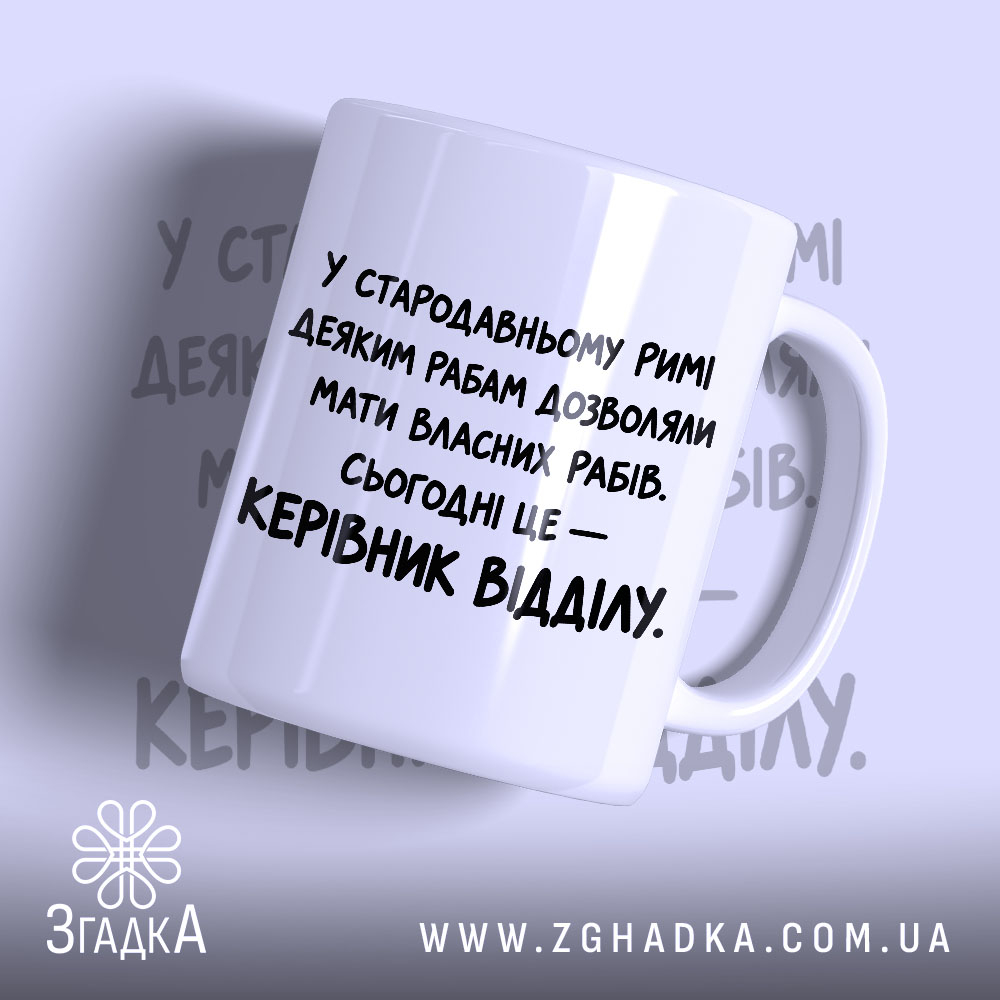 Чашка керівник відділу 1 Чашка керівник відділу з білим фоном і чорним написом Згадка.