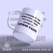 Чашка: з боковим ракурсом, матова поверхня, чорний напис Згадка.