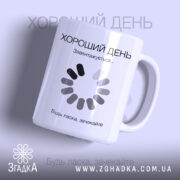Чашка хороший день завантажується, біла з принтом.