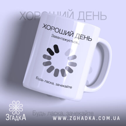 Чашка хороший день завантажується, біла з принтом.