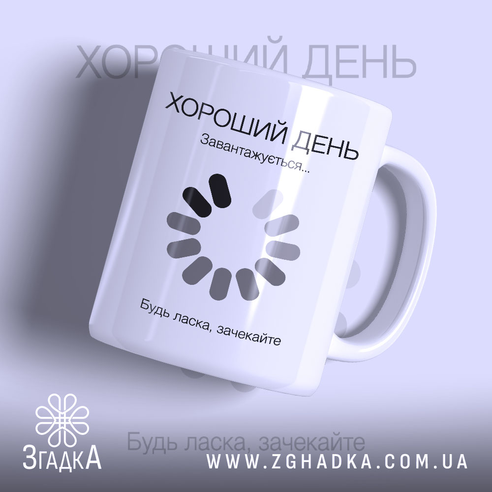 Чашка хороший день завантажується, біла з принтом.