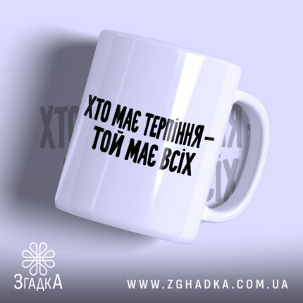 Чашка хто має терпіння той має всіх, біла з чорним написом.
