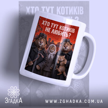 Чашка хто тут котиків не любить з яскравим принтом.