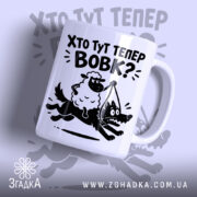 Чашка хто тут тепер вовк з принтом овечки та вовка.