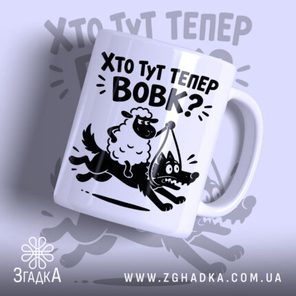 Чашка хто тут тепер вовк з принтом овечки та вовка.