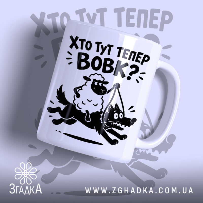 Чашка хто тут тепер вовк з принтом овечки та вовка.