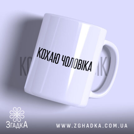 Чашка кохаю чоловіка з чорним написом на білому фоні, Згадка.