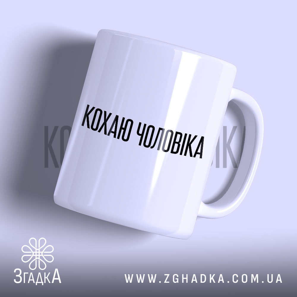 Чашка кохаю чоловіка з чорним написом на білому фоні, Згадка.