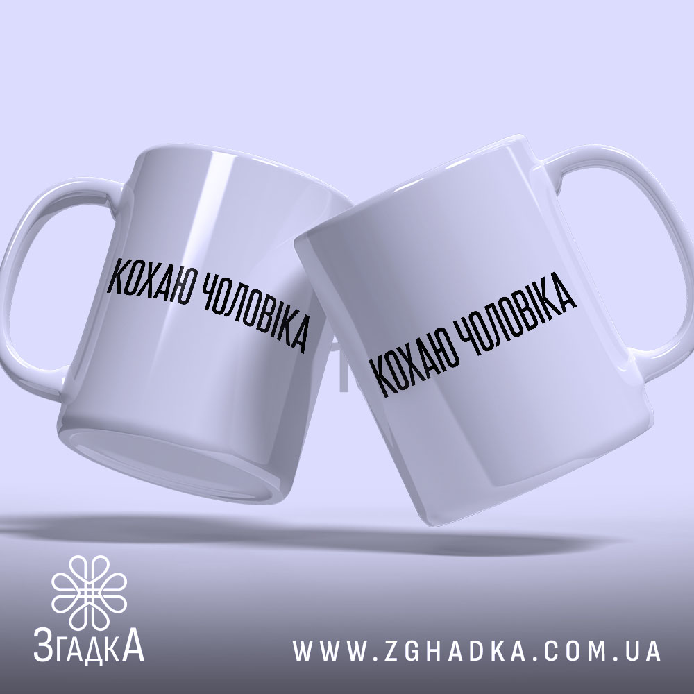 Чашка: дві чашки кохаю чоловіка, розташовані під кутом, Згадка.