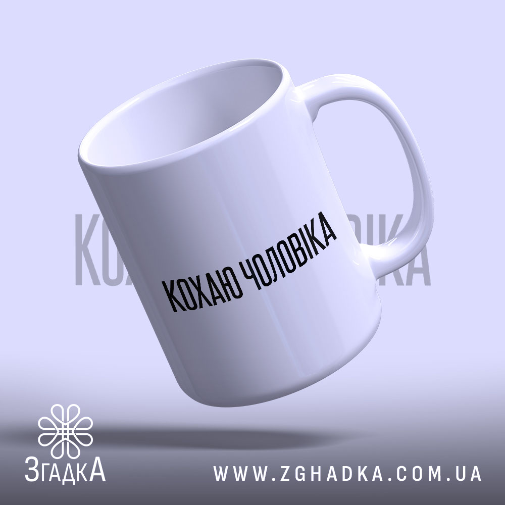 Чашка: з легким нахилом, глянцевий фініш, Згадка.
