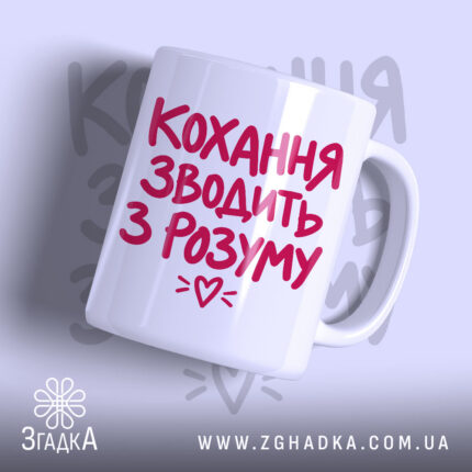 Чашка кохання зводить з розуму, головний вигляд товару, Згадка.