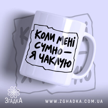 Чашка коли мені сумно я чаклую, біла з чорним написом.