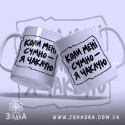 Чашка: дві чашки з написом.