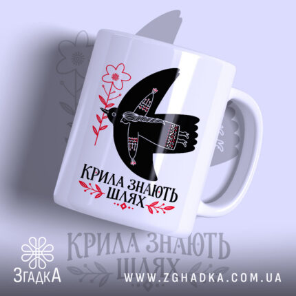 Чашка крила знають шлях, головний вигляд товару, Згадка.