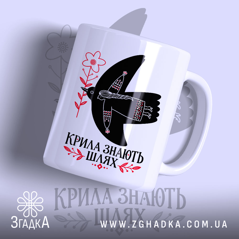 Чашка крила знають шлях, головний вигляд товару, Згадка.