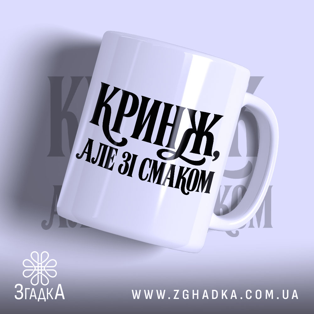 Чашка кринж, головний вигляд товару, Згадка.