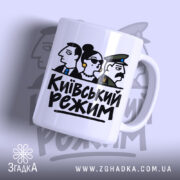 Чашка київський режим з глянцевим покриттям, малюнок трьох персонажів.
