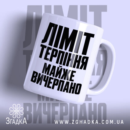 Чашка ліміт терпіння майже вичерпно Чашка ліміт терпіння майже вичерпано з великим.