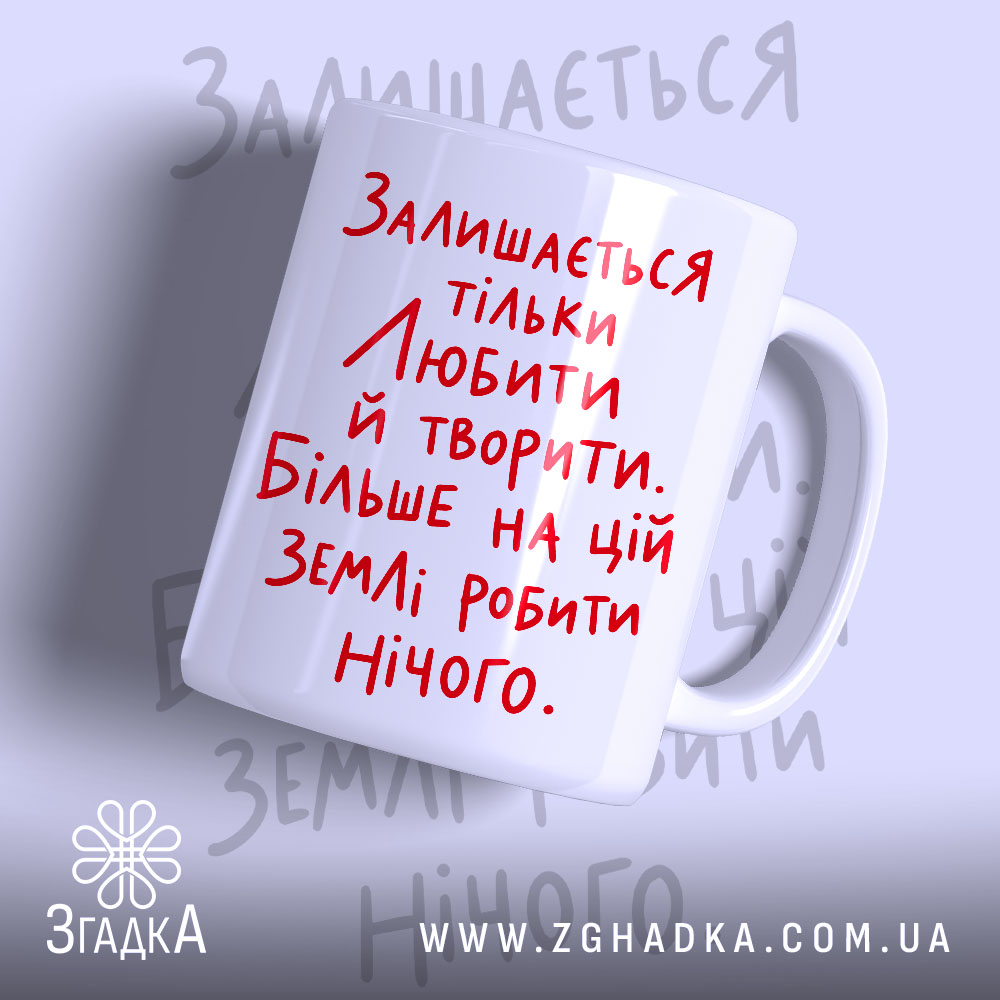 Чашка любити й творити з червоним написом на білому фоні.